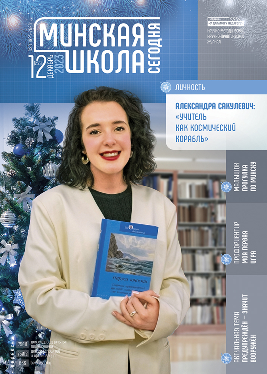 В номере: • интервью с учителем русского языка и литературы средней школы № 4 г. Минска, суперфиналистом конкурса «Учитель года — 2023» Александрой Сакулевич; • профилактика сексуального насилия в отношении детей — обучающие семинары «Безопасное детство — открытый диалог»; • практическая деятельность учащихся на уроках физики в IX–XI классах; • цифровые технологии в профессиональной деятельности педагога; • развитие инженерного мышления младших школьников, создание компьютерных игр; • БИТ-семинар о духовно-нравственном и семейном воспитании в системе работы школы; • воспитание патриота в рамках международного социального партнёрства; • обучение детей навыкам самоанализа, подведению итогов — как оставить негатив в прошлом; • Знакомство пятиклассников с профессиями — классный час; • сценарий физкультурно-оздоровительного мероприятия для учащихся VII классов «Мама, папа, я — спортивная семья»; • зимние логопедические песенки и игры для развития речи у детей с нарушениями; • план-конспект занятия по энергосбережению для воспитанников старшей группы «Свет вокруг нас»; • музыкальный праздник для воспитанников старшей группы «Прогулка по Минску»; • день здоровья для воспитанников старшей группы «Федорино горе»/