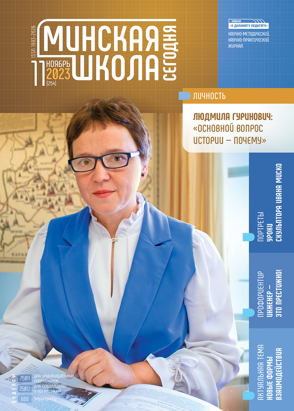 Номер 11 2023 - Журнал «Минская школа сегодня»